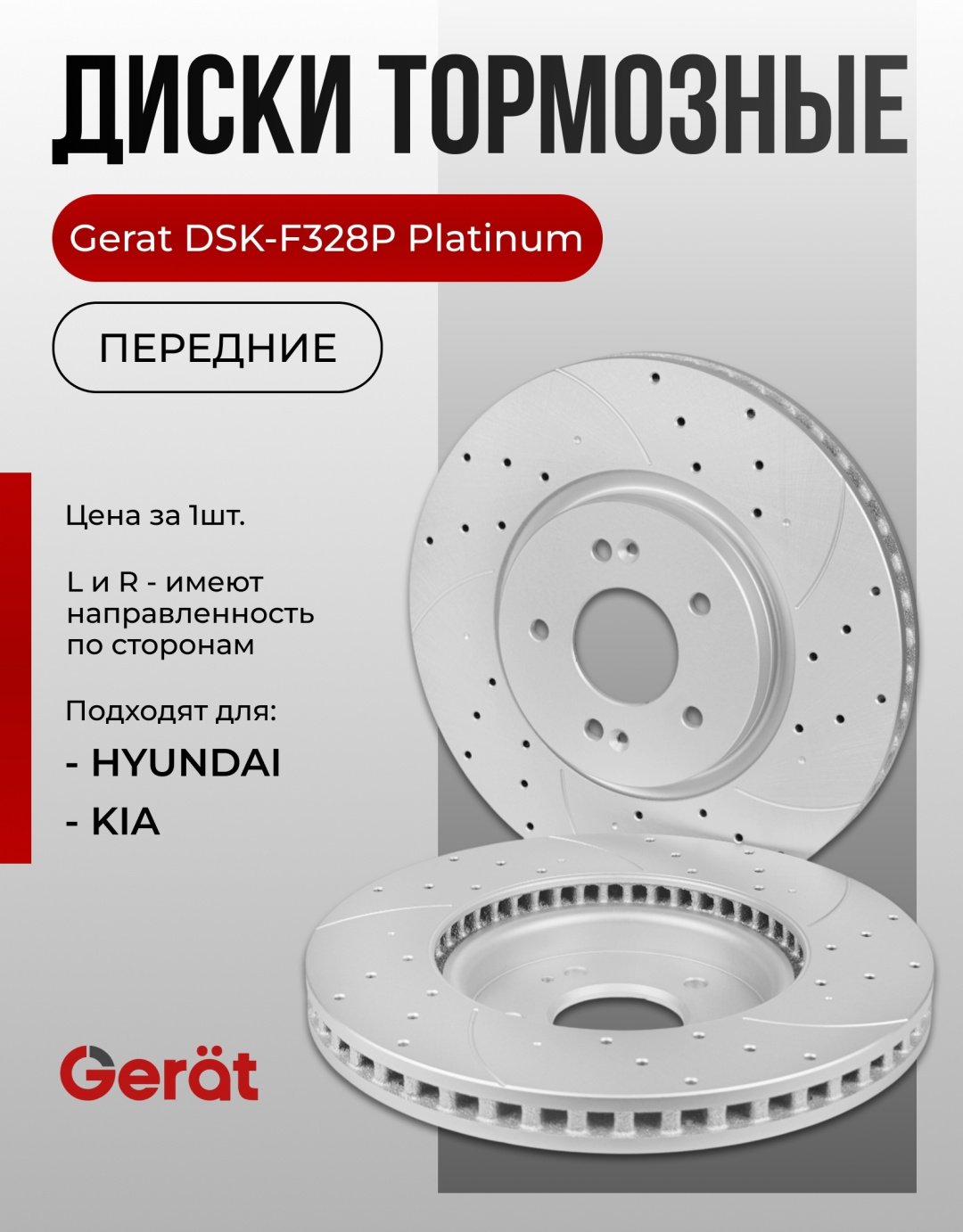 Диски Gerat передние F328P