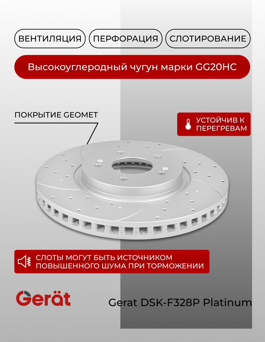 Диски Gerat передние F328P