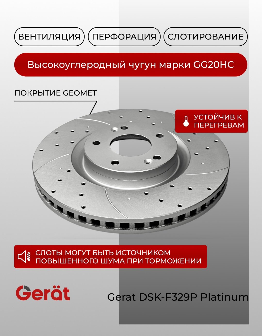 Диски Gerat передние F329P