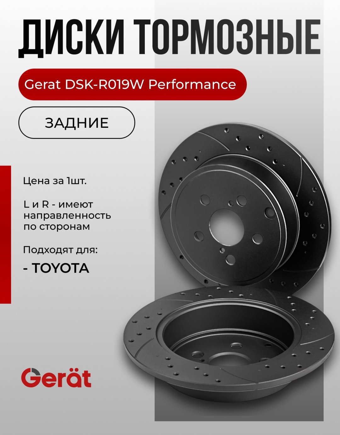 Диски Gerat задние R019W