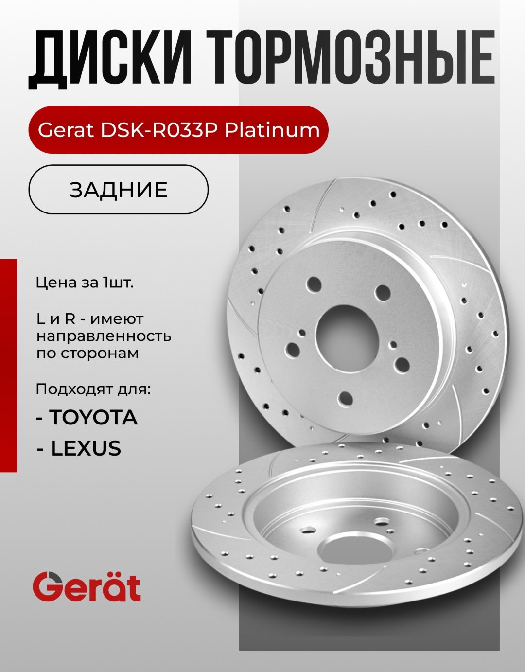 Диски Gerat задние R033P