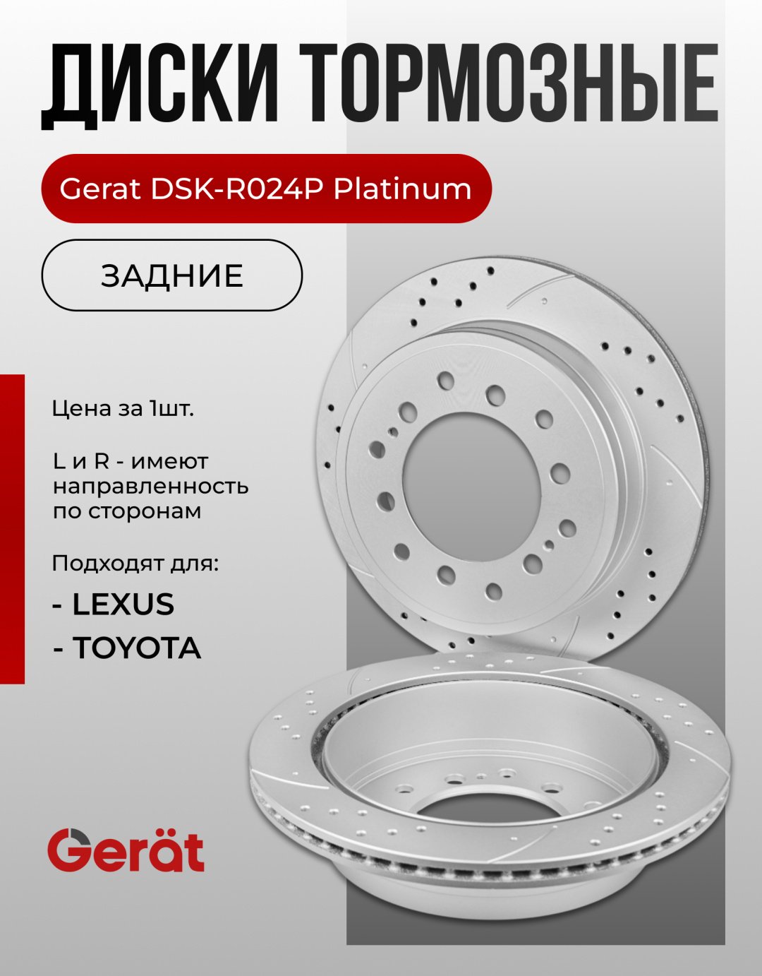 Диски Gerat задние R024P