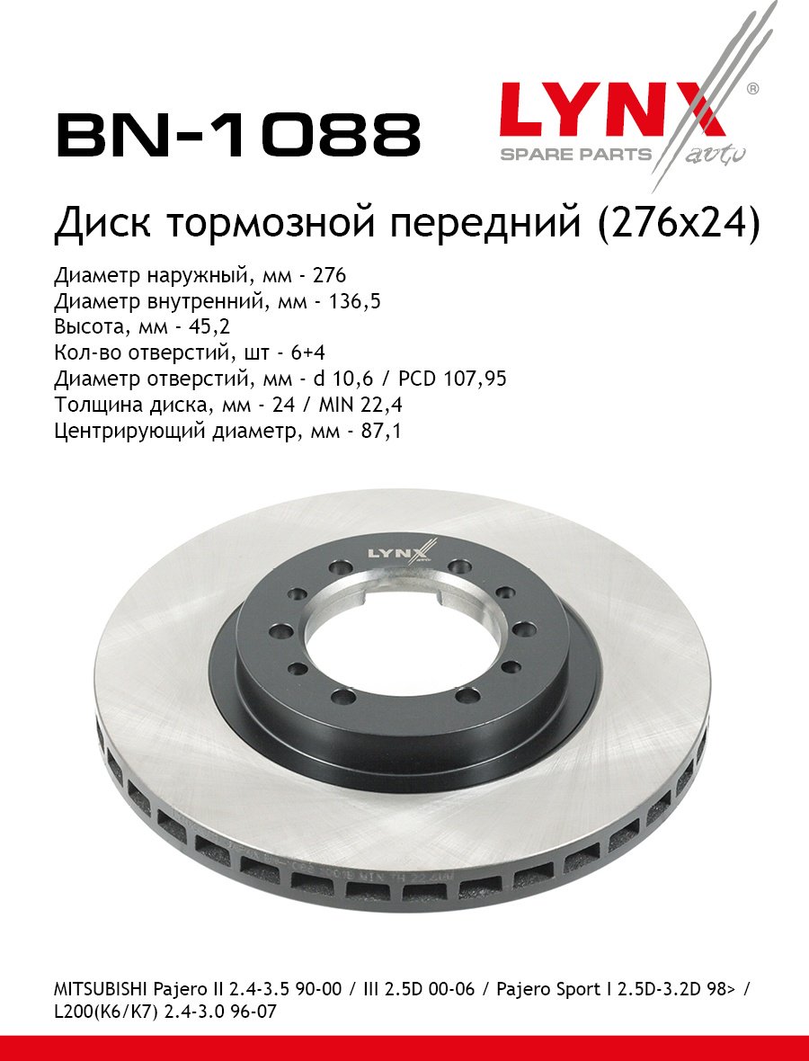 Диски LYNXauto передние BN1088 купить,NaN