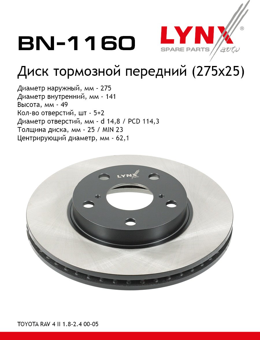 Диски LYNXauto передние BN1160 купить,42280