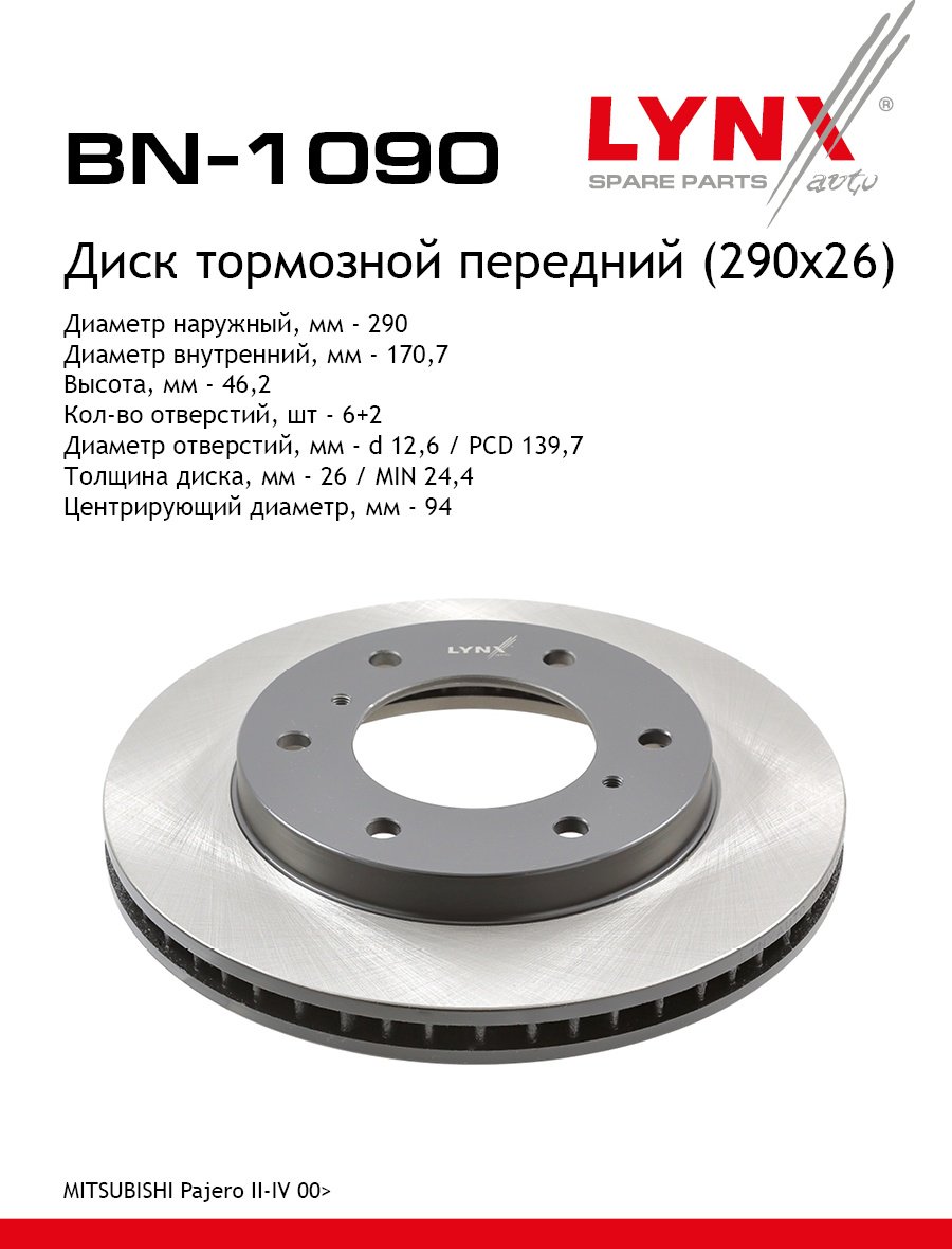 Диски LYNXauto передние BN1090 купить,48440