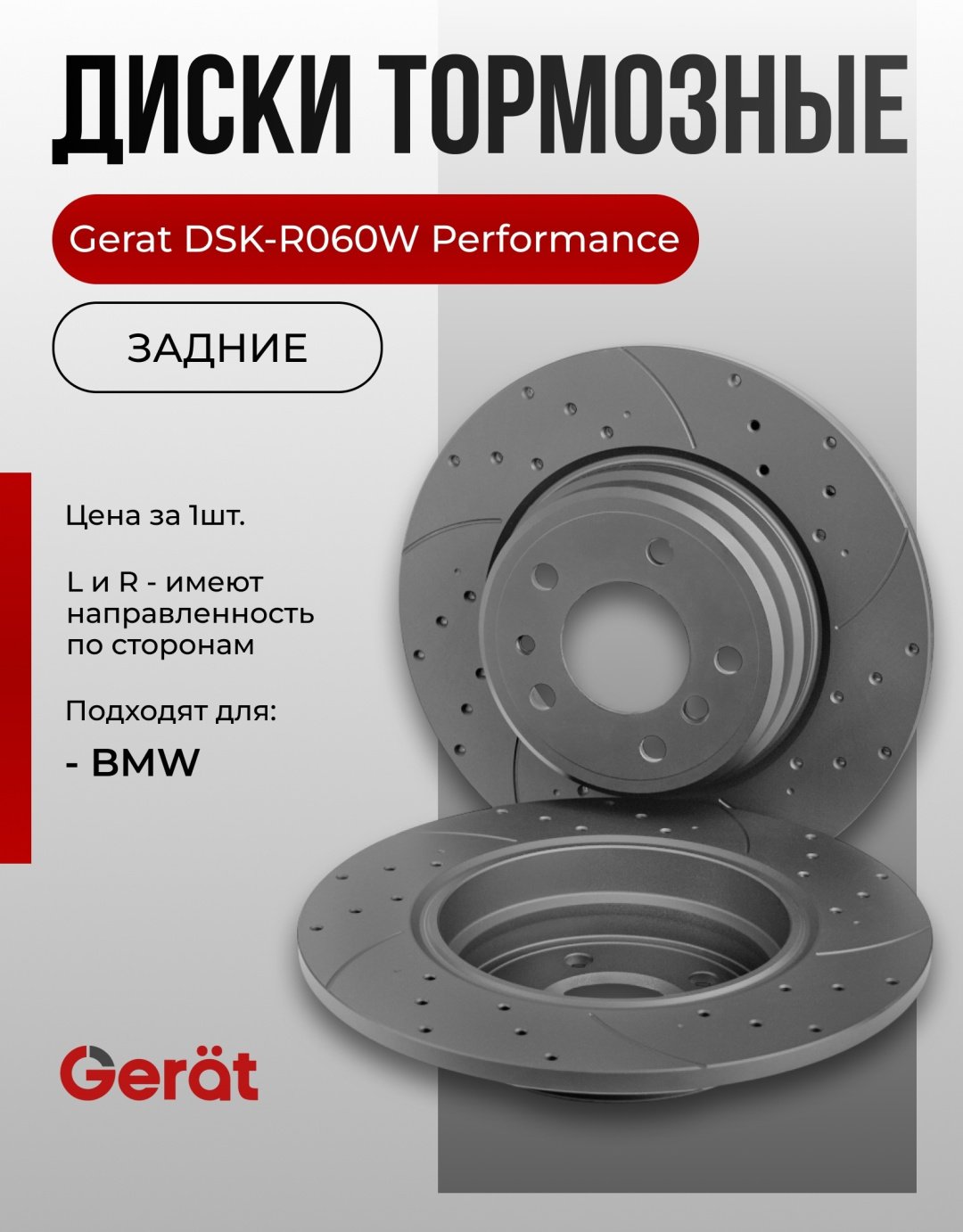 Диски Gerat задние DSK-R060W купить,NaN