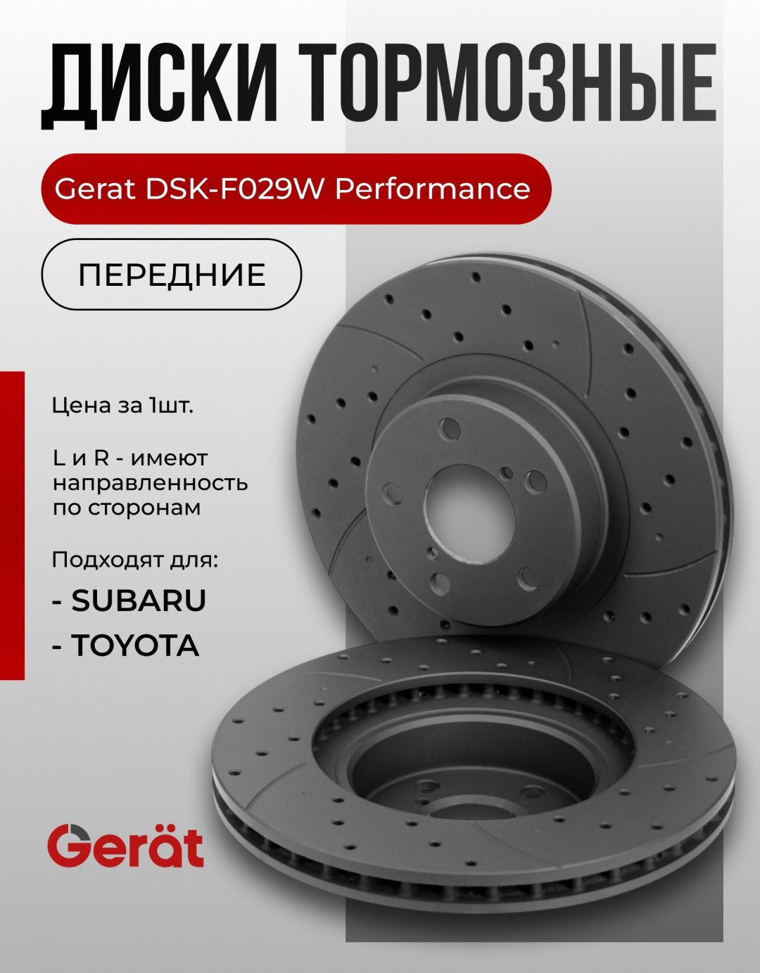Диски Gerat передние F029W купить,NaN
