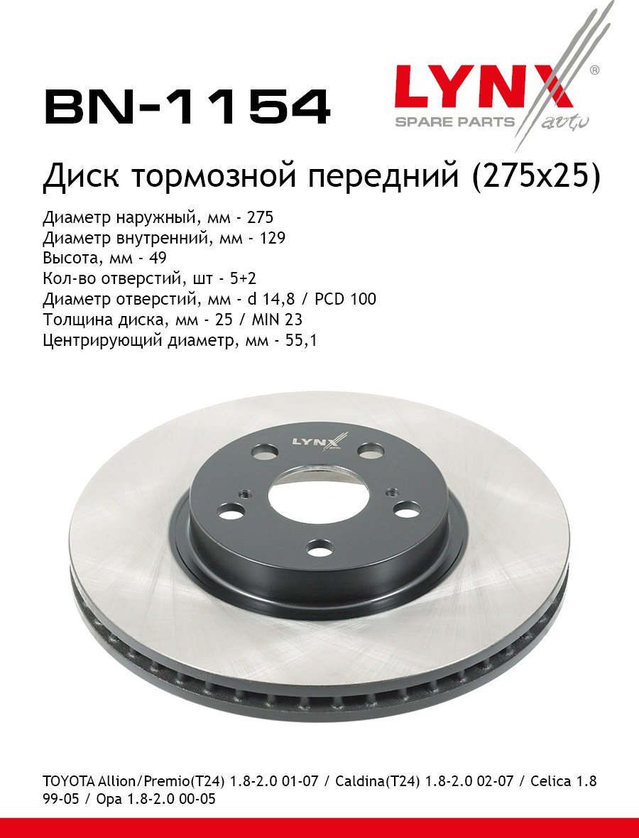 Диски LYNXauto передние BN1154 купить,NaN