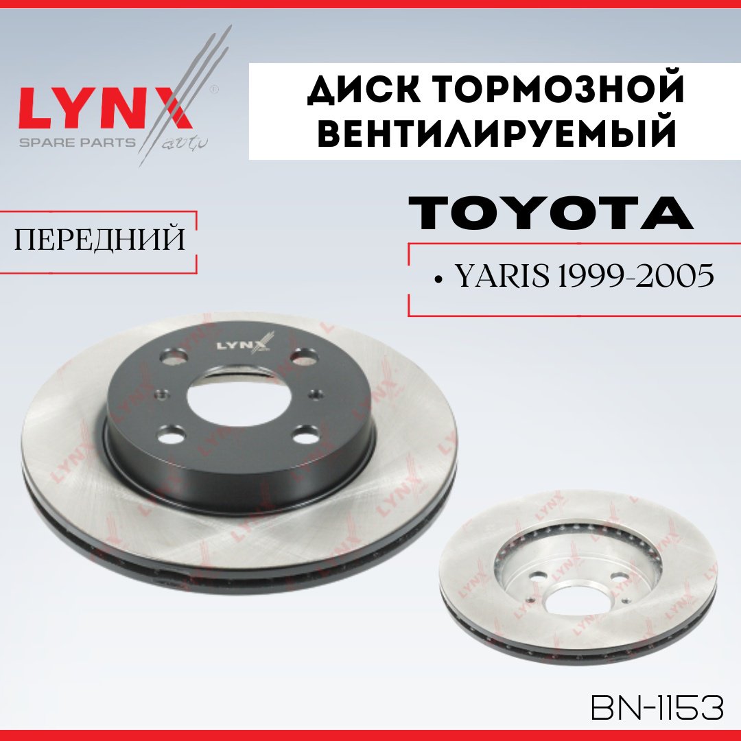 Диски LYNXauto передние BN-1153 купить,NaN