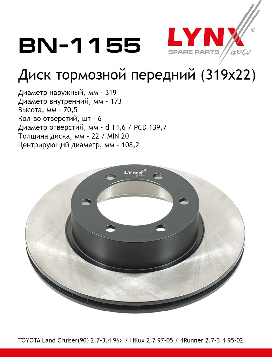 Диски LYNXauto передние BN1155 купить,42210