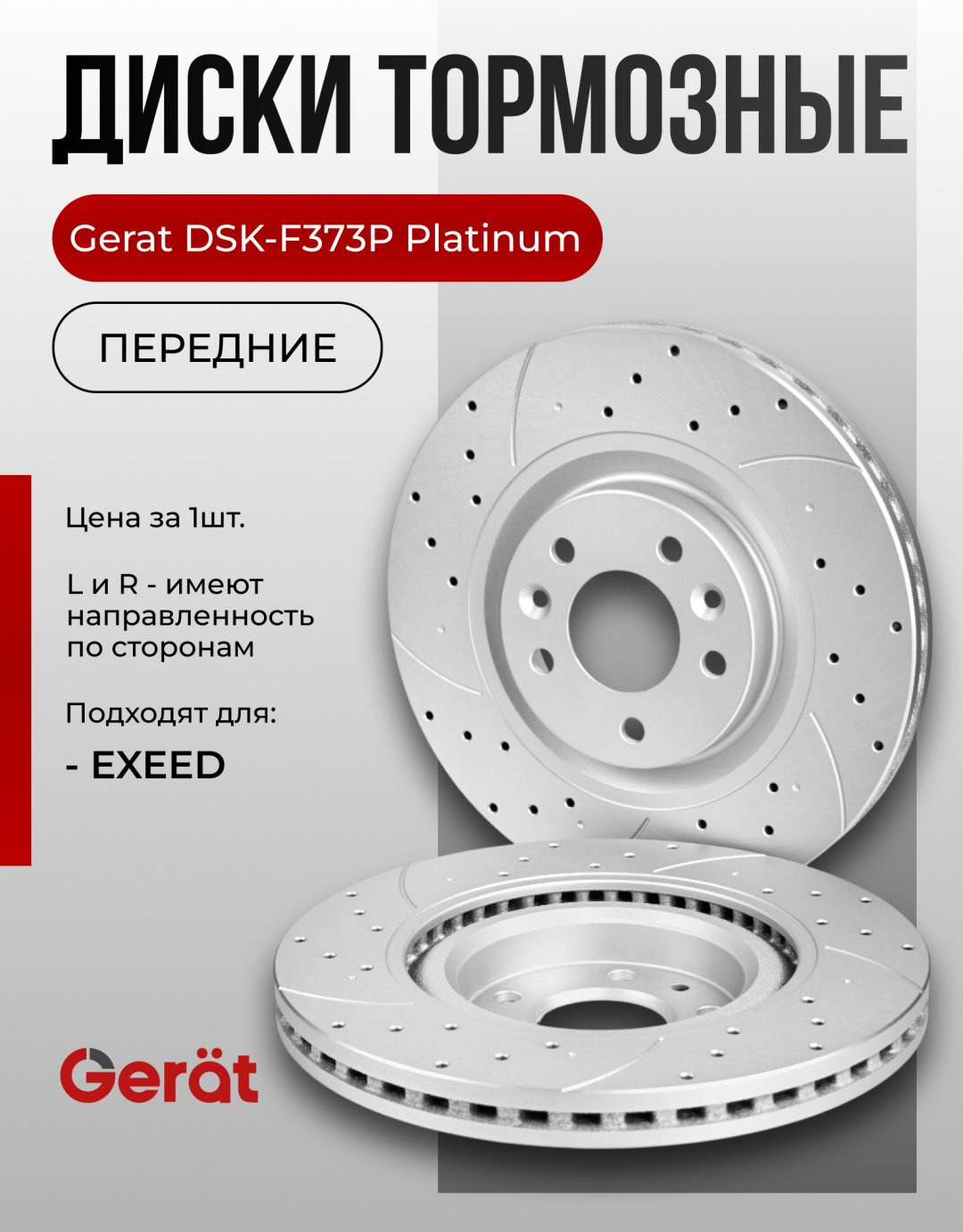 Диски Gerat передние F373P купить,NaN
