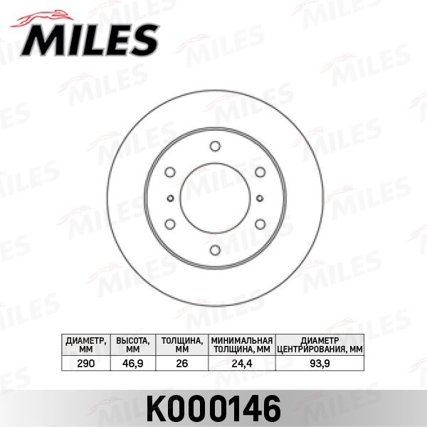 Диски MILES передние K000146