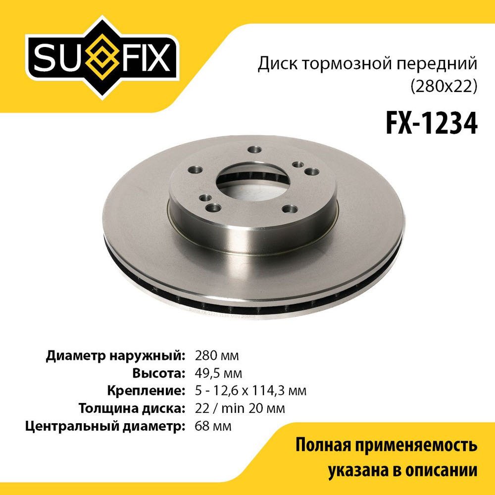Диски Sufix передние FX-1234 купить,NaN