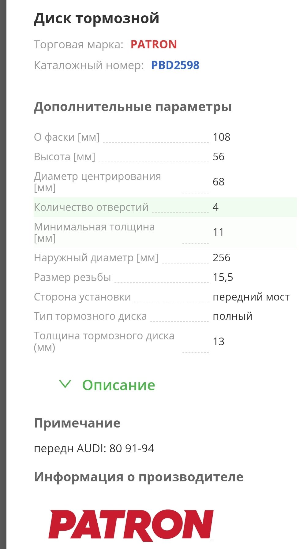 Диски PATRON передние PBD2598 купить,15960