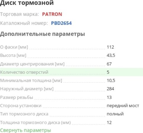 Диски PATRON передние PBD2654 купить,NaN