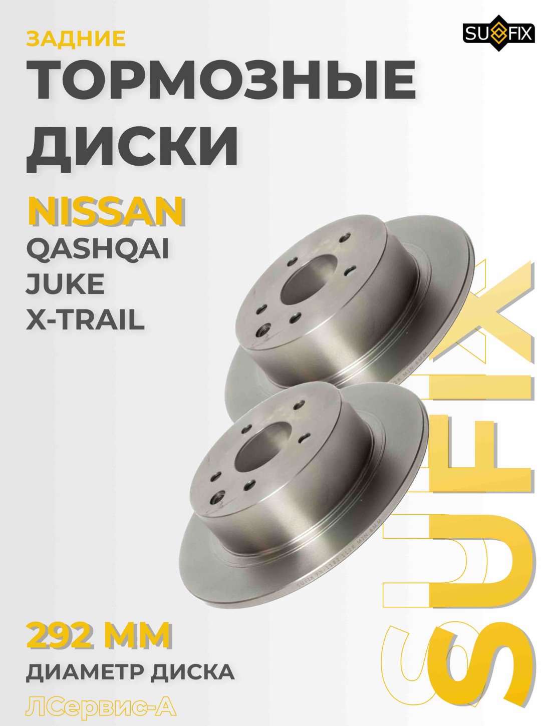 Диски Sufix задние FX-1182 купить,NaN