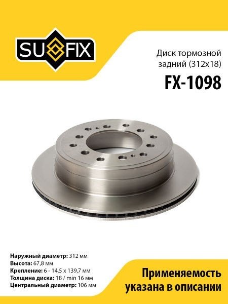 Диски Sufix задние FX-1098 купить,NaN