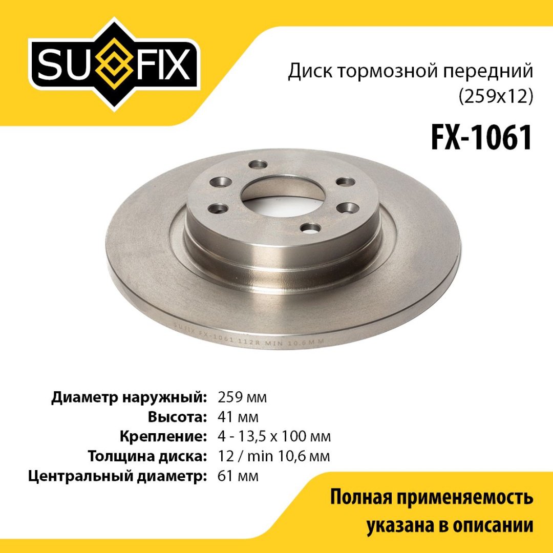 Диски Sufix передние FX-1061 купить,NaN
