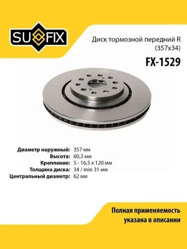 Диски Sufix передние FX-1529 купить,NaN