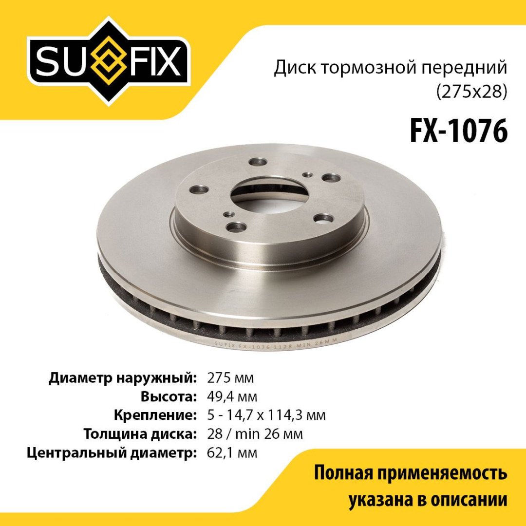 Диски Sufix передние FX-1076 купить,NaN