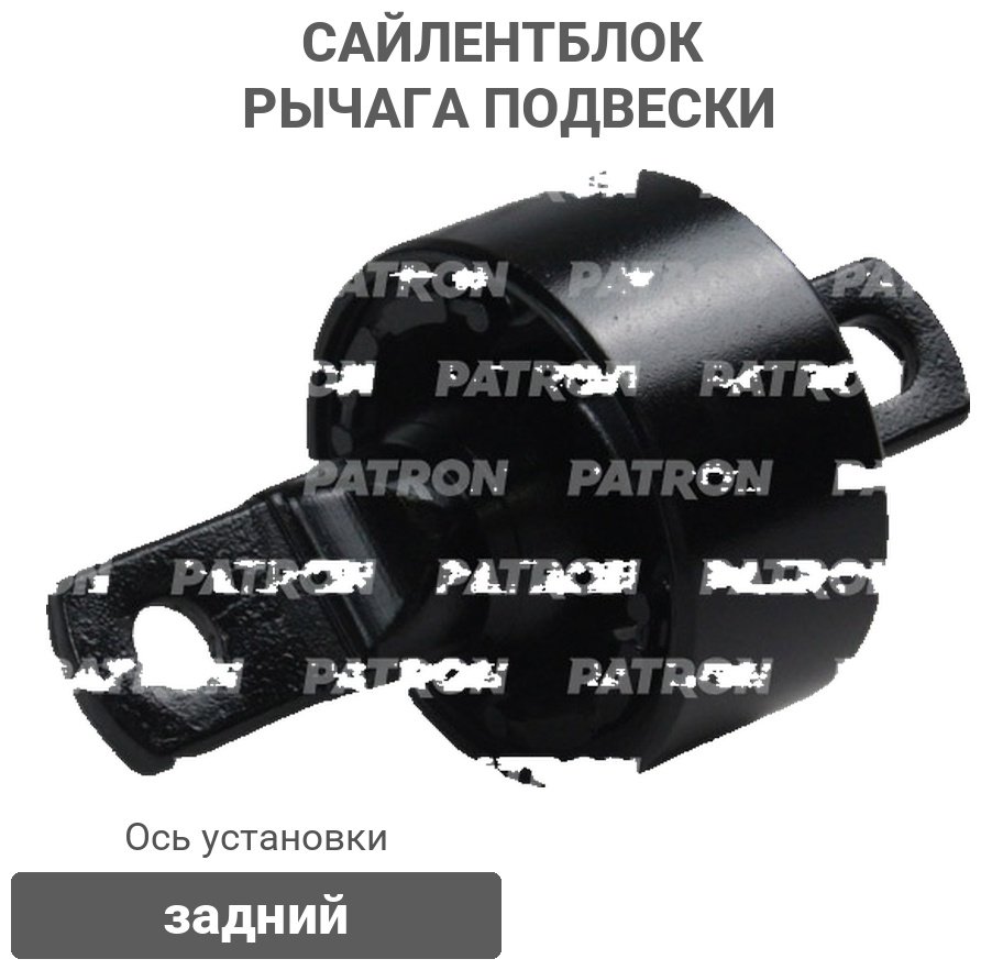 PATRON сайлентблок рычага подвески PSE10401 купить,NaN