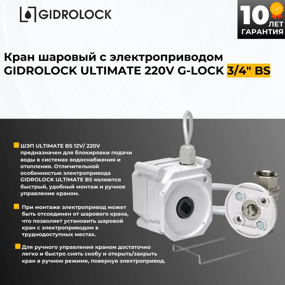 Система защиты от протечки воды Gidrolock Ultimate 220V G-Lock 3/4" BS купить,0