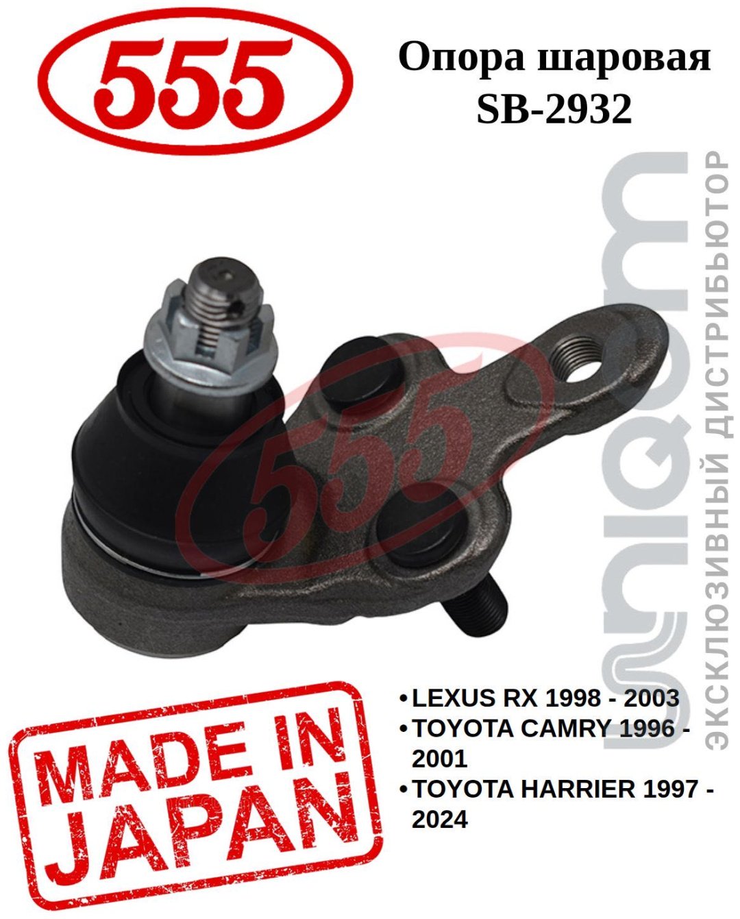 555 опора шаровая SB-2932 купить,NaN