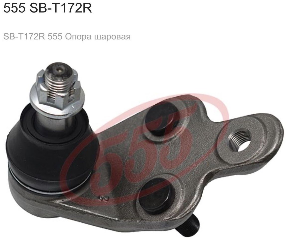 555 опора шаровая SB-T172R купить,NaN