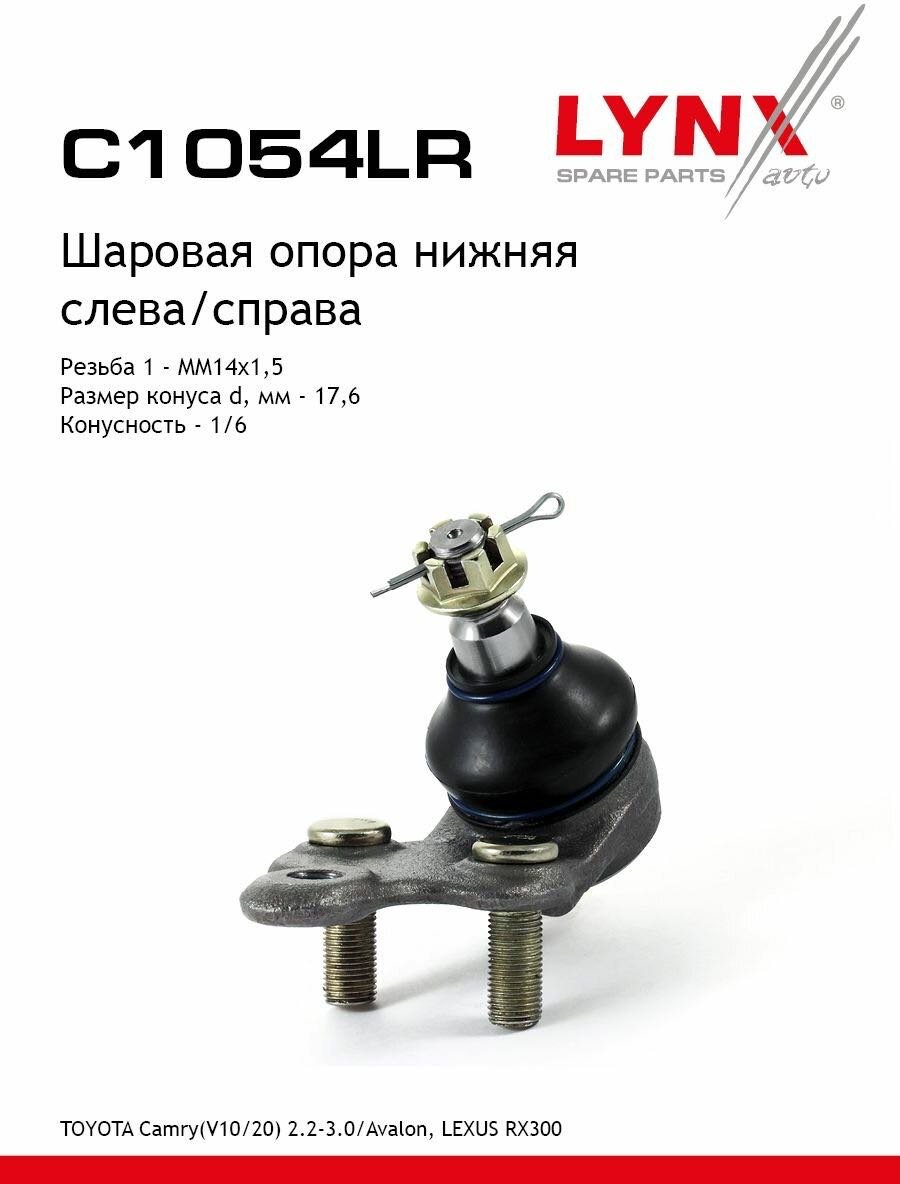 LYNXauto опора шаровая C1054LR купить,NaN