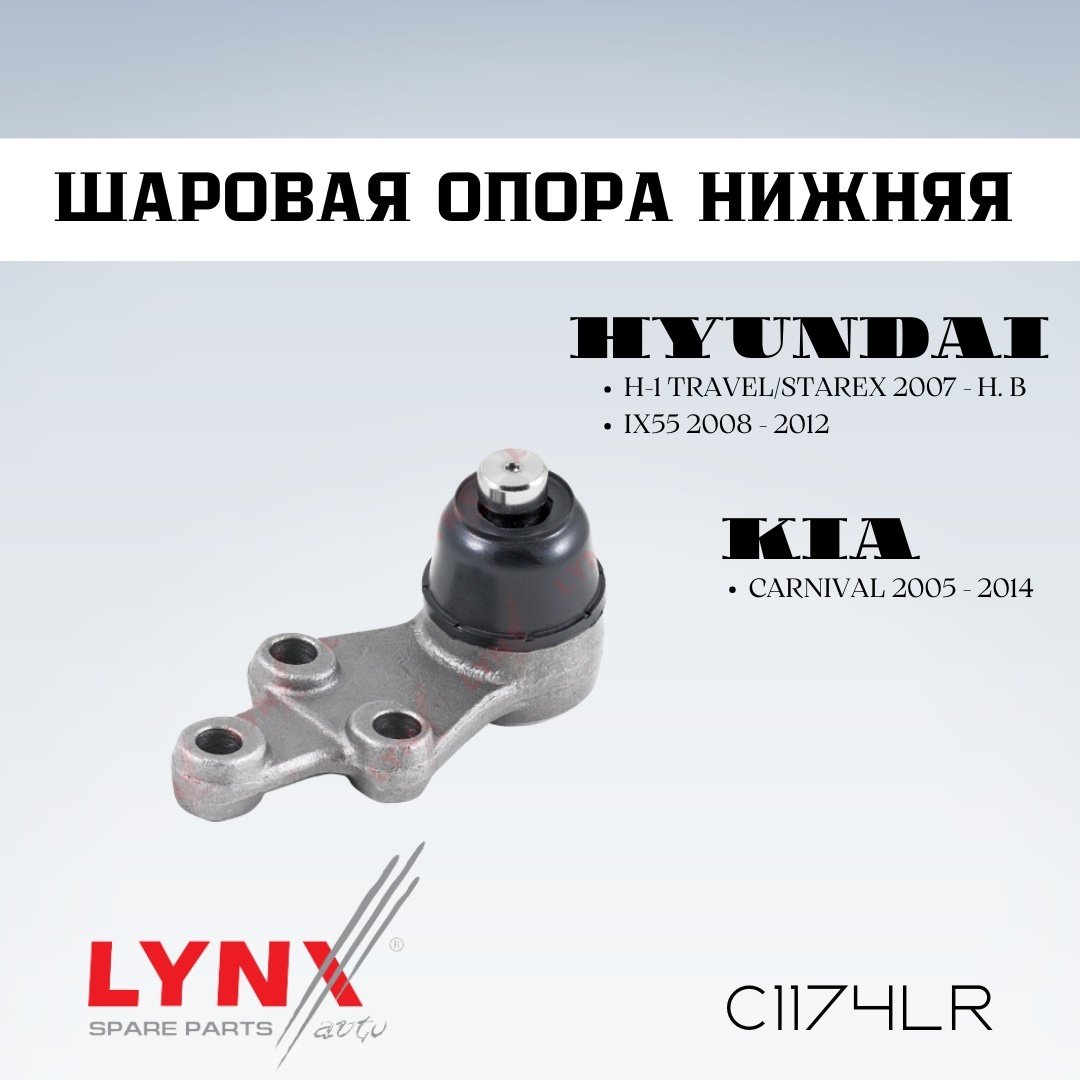 LYNXauto опора шаровая C1174LR