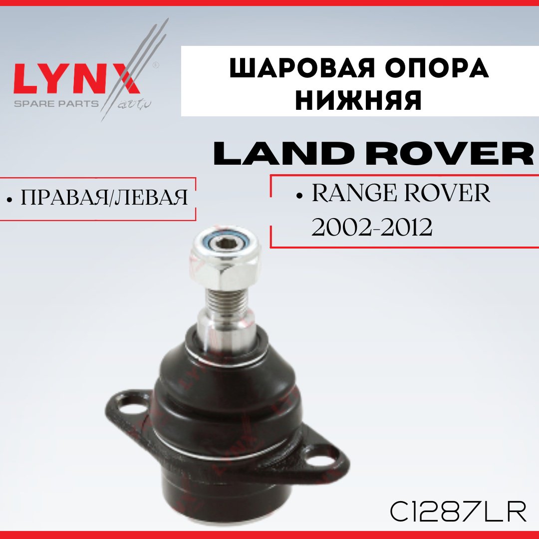 LYNXauto опора шаровая C1287LR купить,NaN