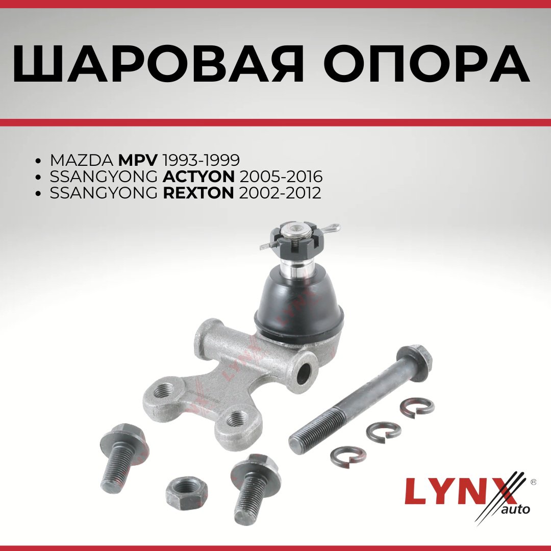 LYNXauto опора шаровая C1337LR купить,NaN