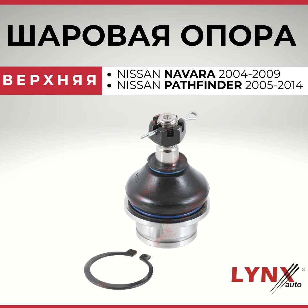 LYNXauto опора шаровая C1305LR купить,NaN