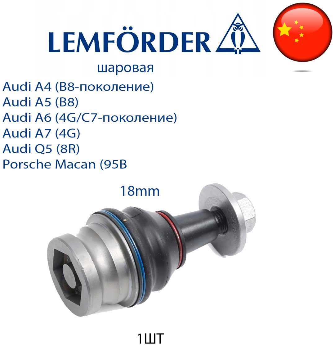 Lemforder опора шаровая 4G0407689 купить,NaN