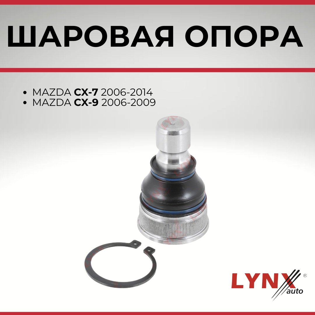 LYNXauto опора шаровая C1260LR купить,NaN