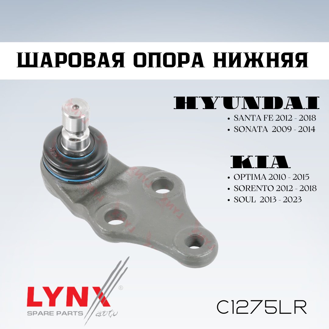 LYNXauto опора шаровая C1275LR купить,NaN