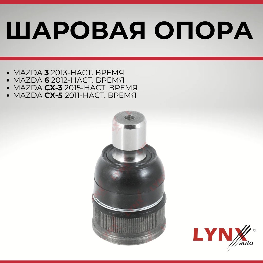 LYNXauto опора шаровая C1380LR купить,NaN