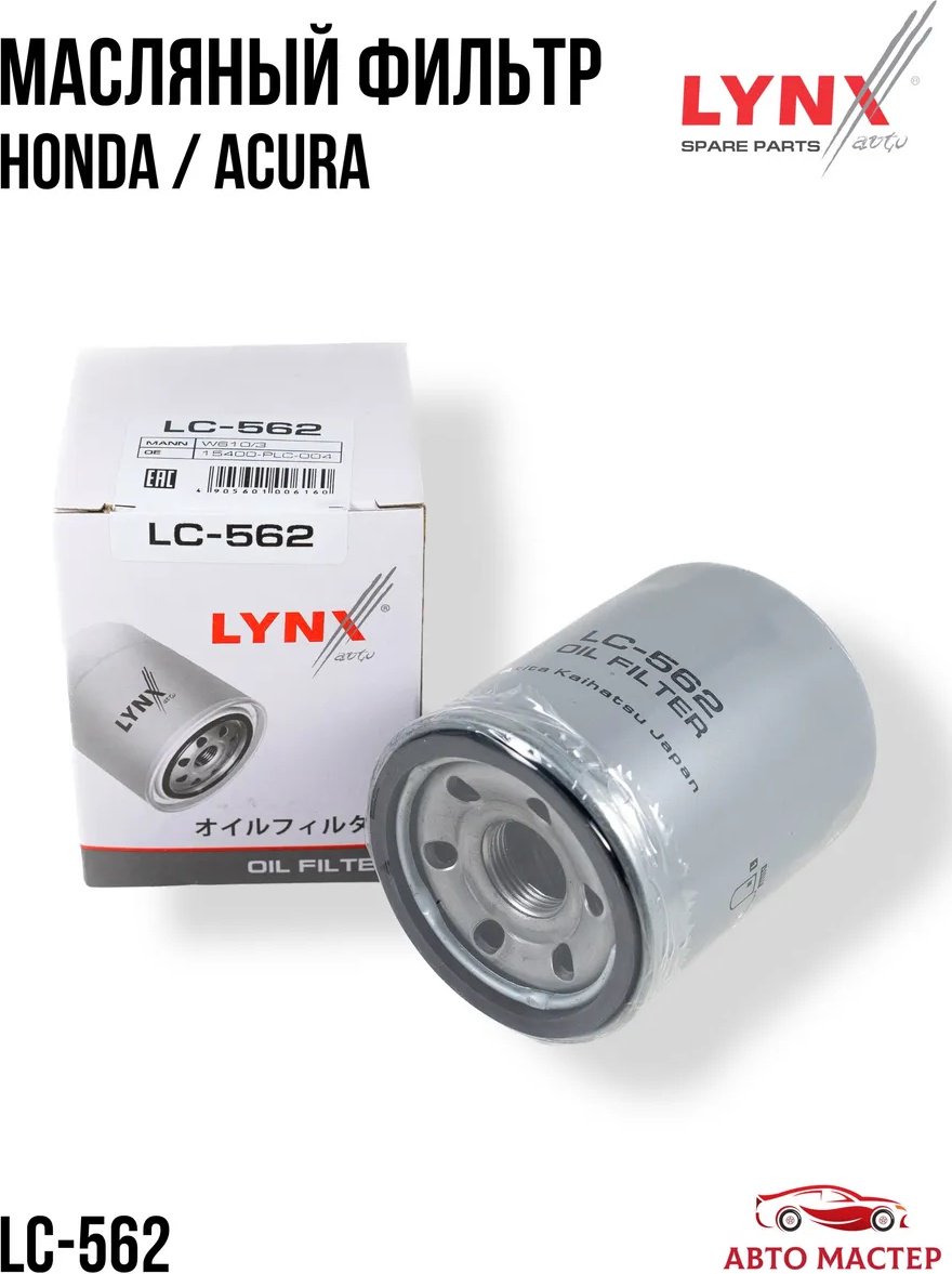LYNXauto масляный фильтр LC-562 купить,NaN