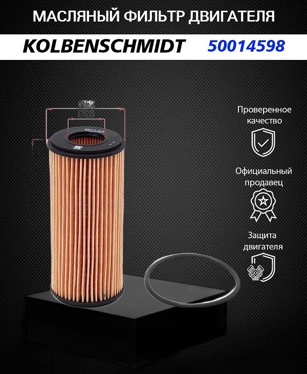 KOLBENSCHMIDT масляный фильтр 50014598 купить,NaN
