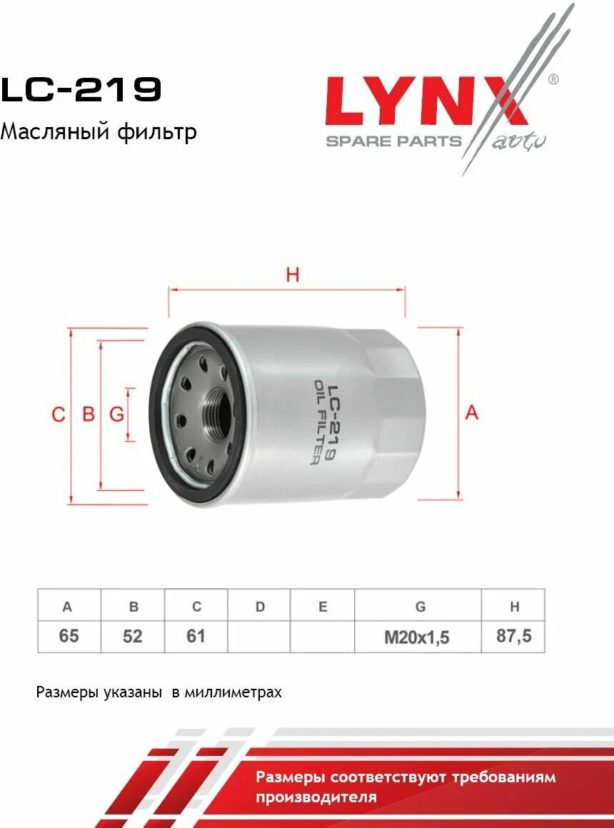 LYNXauto масляный фильтр LC-219 купить,NaN