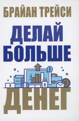 Психология Трейси Б. Делай больше денег купить,NaN