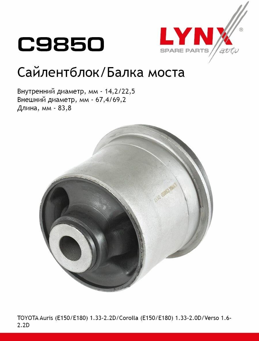 LYNXauto сайлентблок балки C9850 купить,NaN