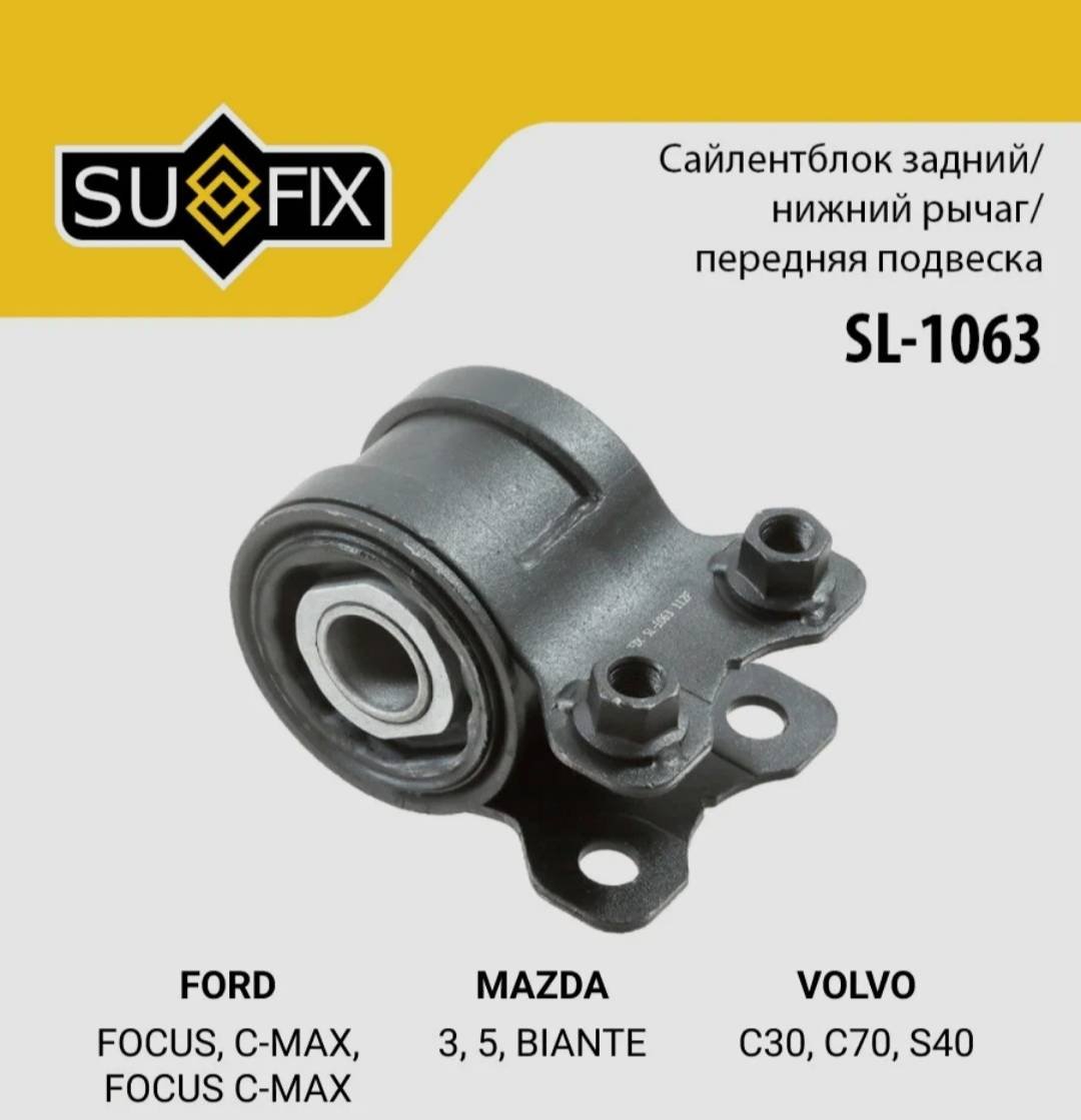 Sufix сайлентблок SL-1063