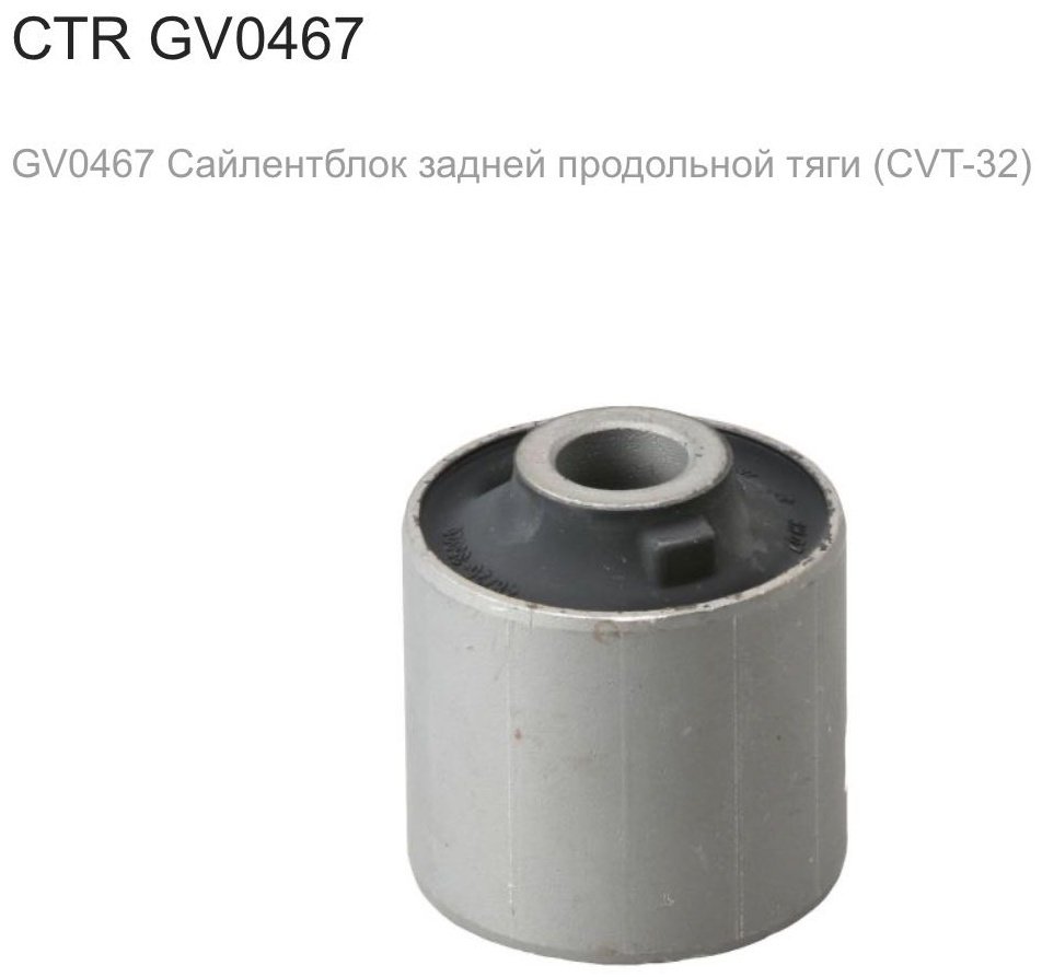 CTR сайлентблок балки GV0467 купить,NaN