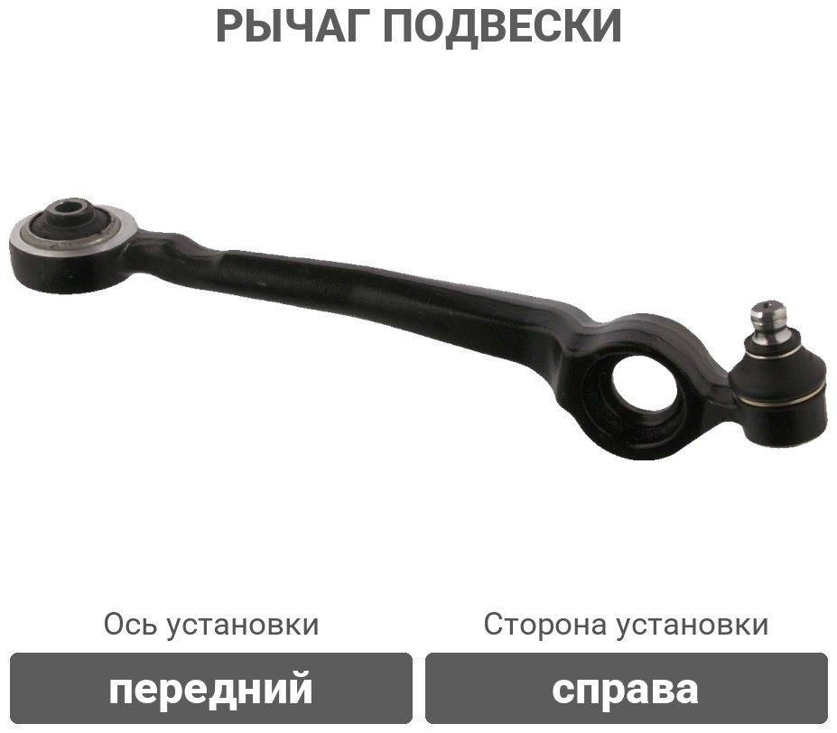 Febi рычаг подвески 10663 купить,NaN