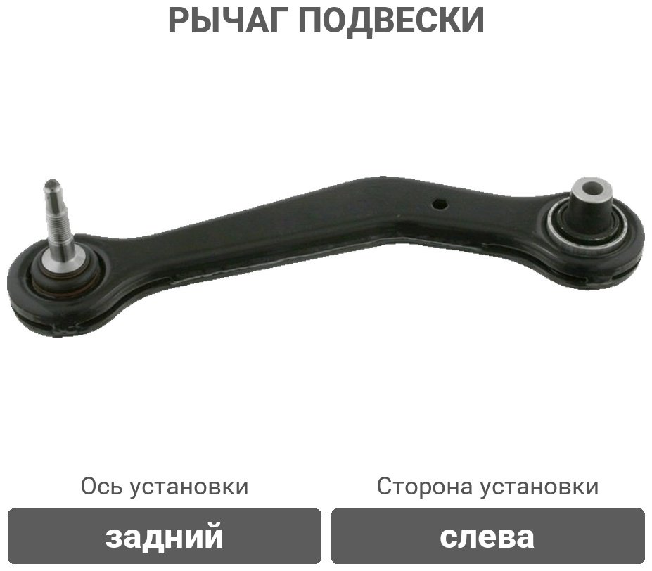 Febi рычаг подвески 23952 купить,NaN
