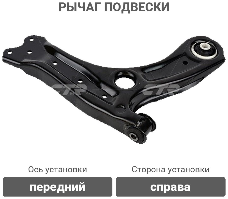 CTR рычаг подвески CQVW-3R купить,NaN