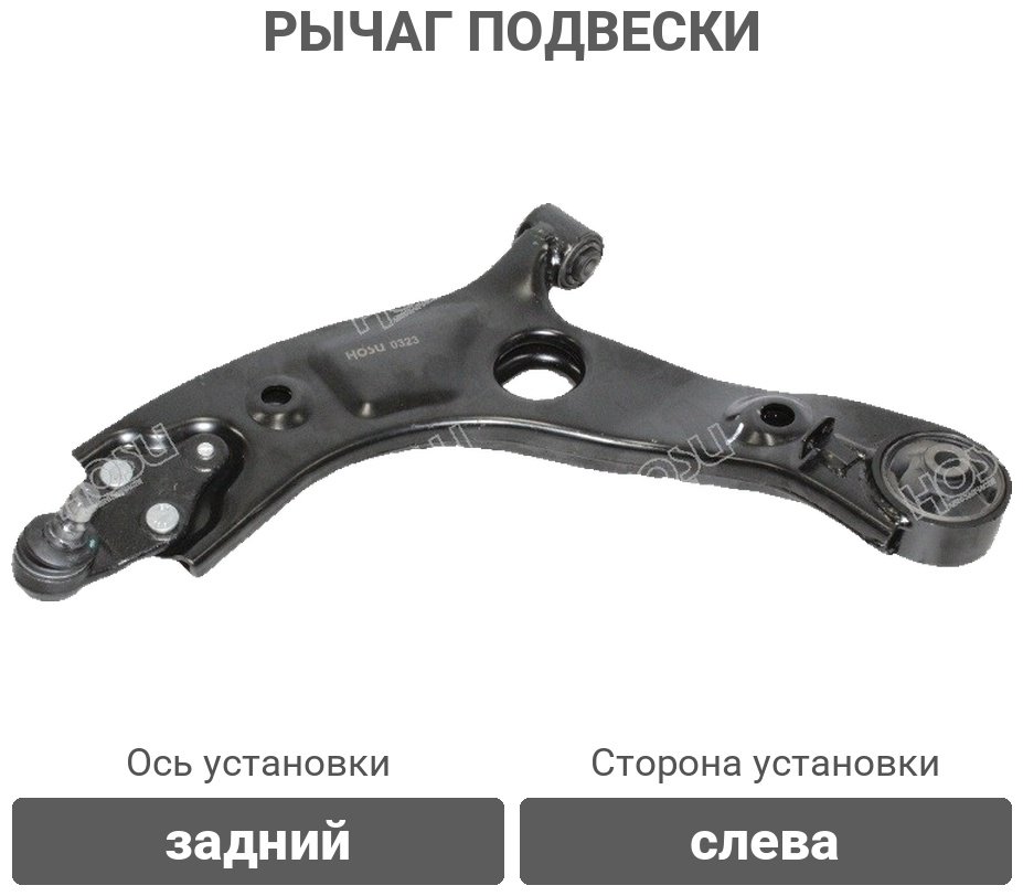 HOSU рычаг подвески HSAC0616 купить,NaN