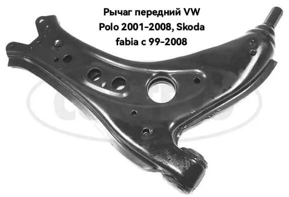 Form Part рычаг подвески 2909100 купить,NaN
