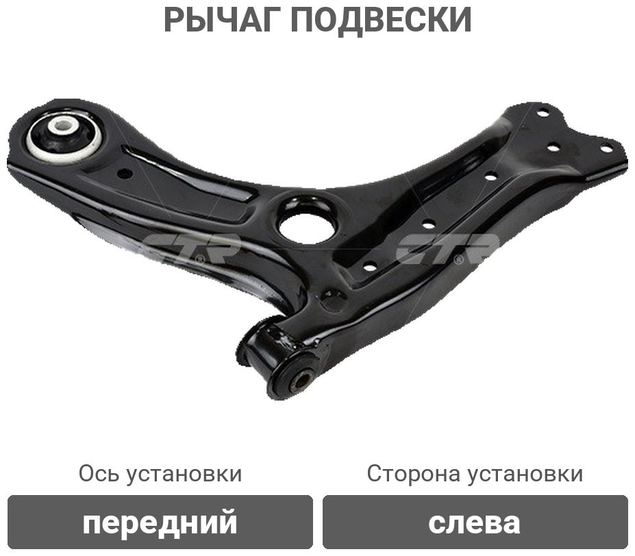 CTR рычаг подвески CQVW-3L купить,NaN